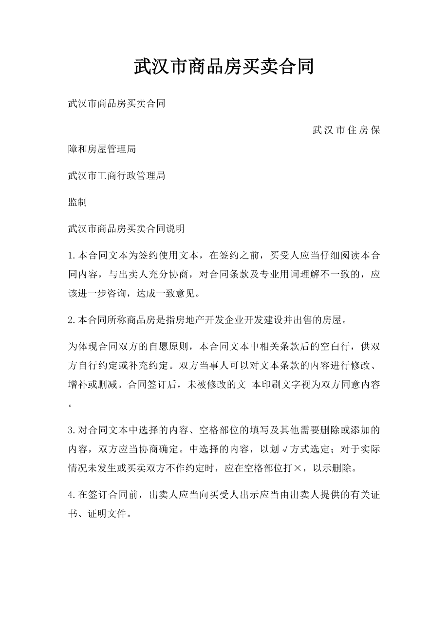 武汉市商品房买卖合同.docx_第1页