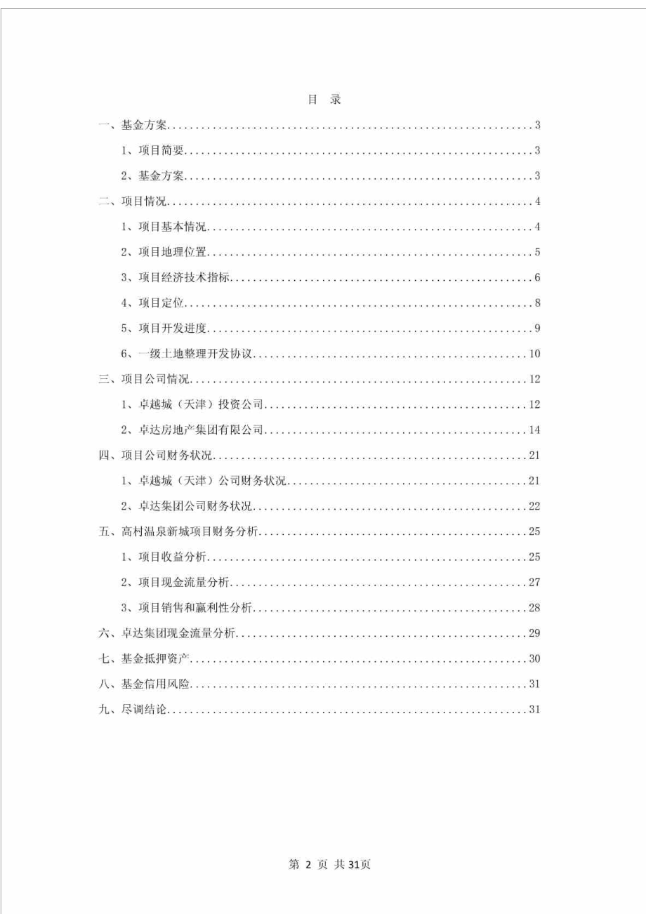 卓达集团天津高村温泉新城基金定投项目尽职调查报告.doc_第2页