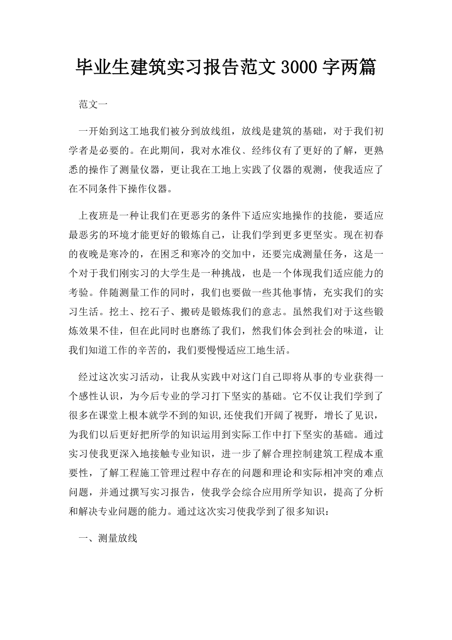 毕业生建筑实习报告范文3000字两篇.docx_第1页