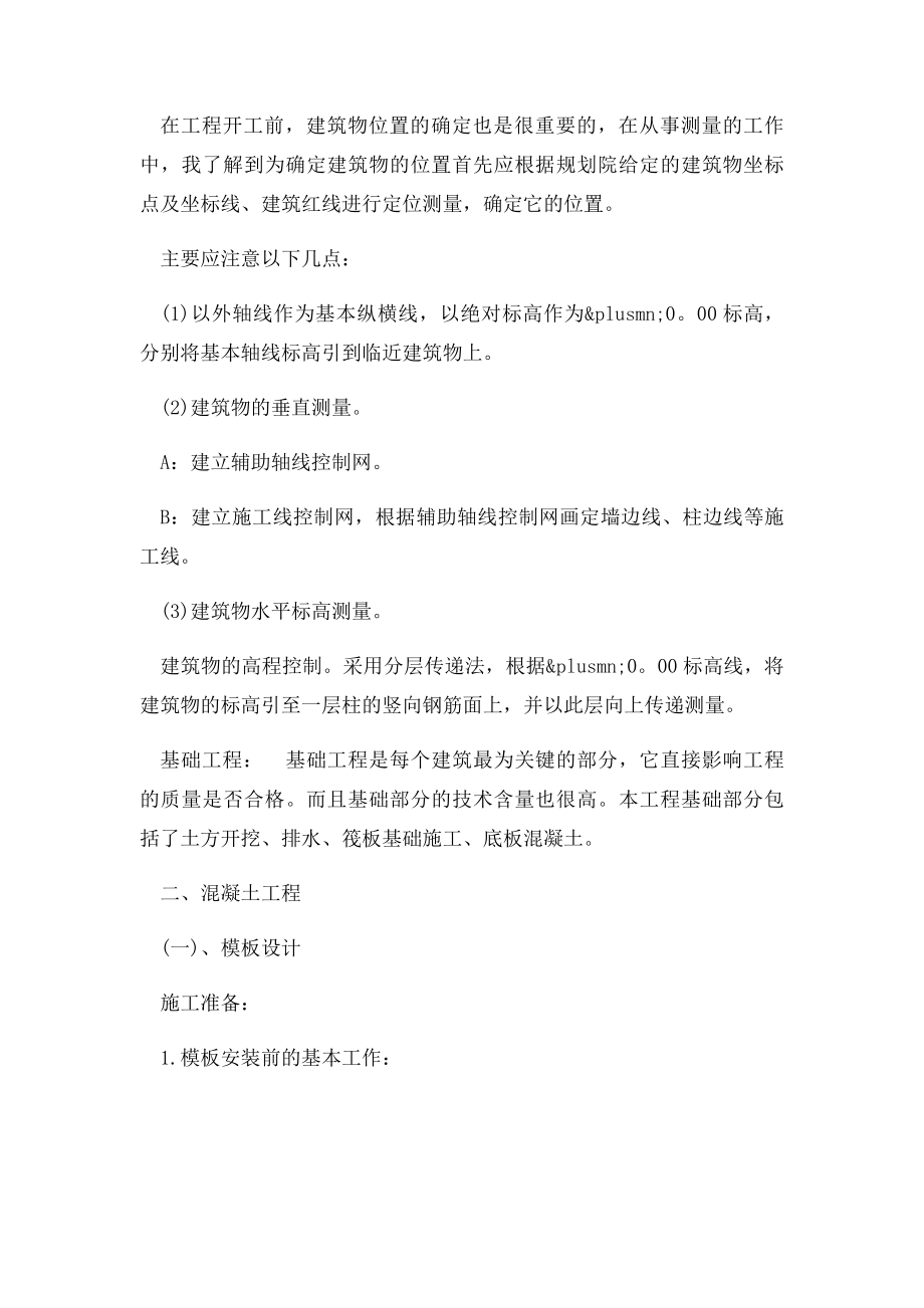 毕业生建筑实习报告范文3000字两篇.docx_第2页