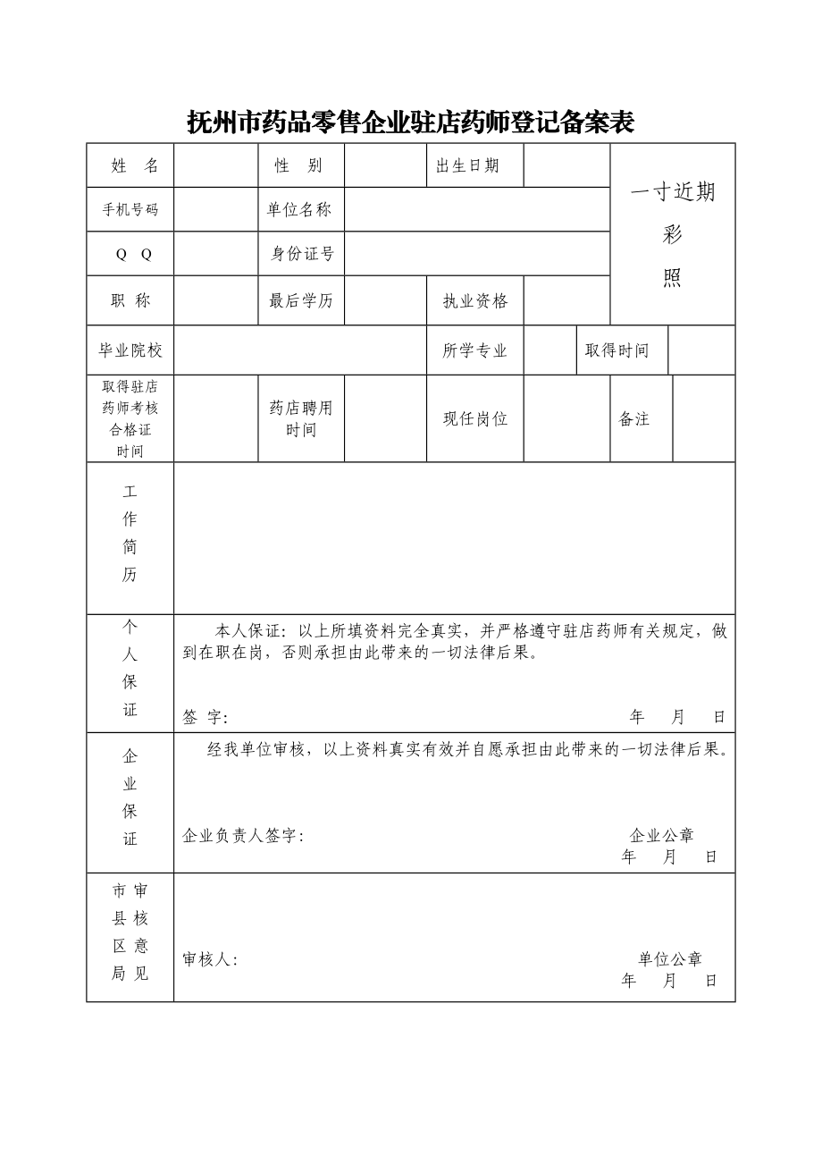 抚州市药品零售企业驻店药师登记备案表.doc_第1页