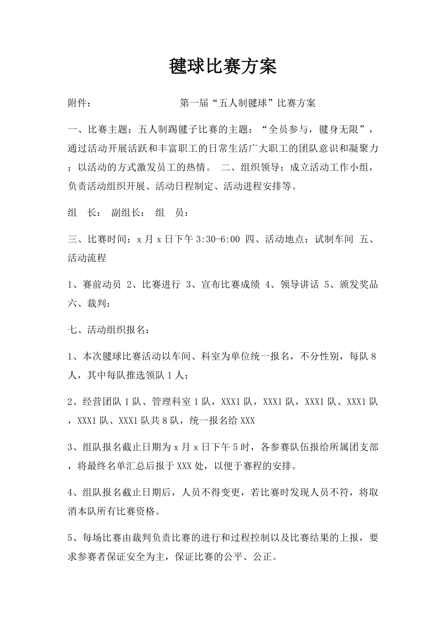 毽球比赛方案.docx_第1页