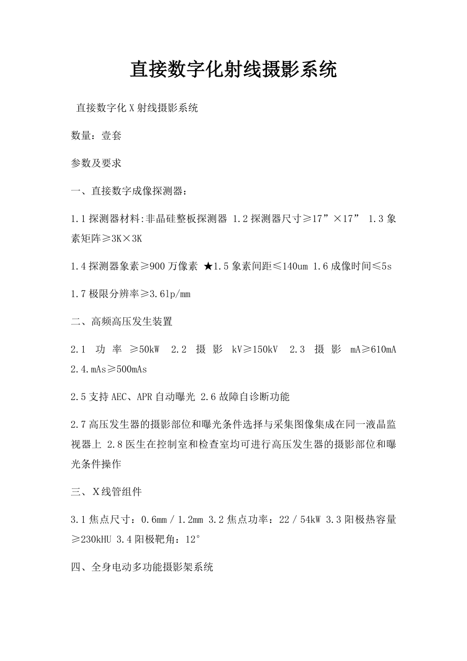 直接数字化射线摄影系统.docx_第1页