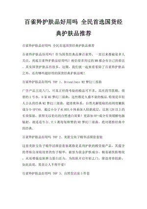 百雀羚护肤品好用吗 全民首选国货经典护肤品推荐.docx