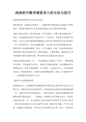 浅谈初中数学课堂导入的方法与技巧(1).docx