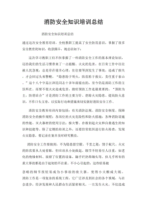 消防安全知识培训总结.docx