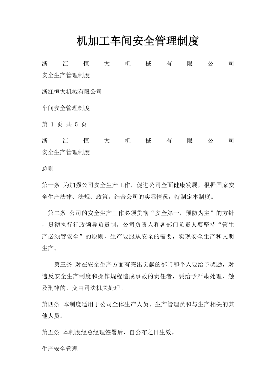 机加工车间安全管理制度.docx_第1页