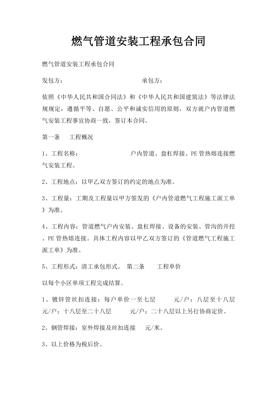 燃气管道安装工程承包合同.docx_第1页