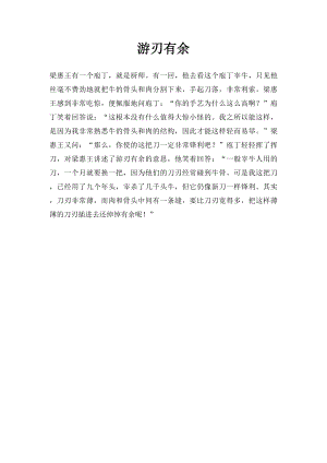 游刃有余.docx