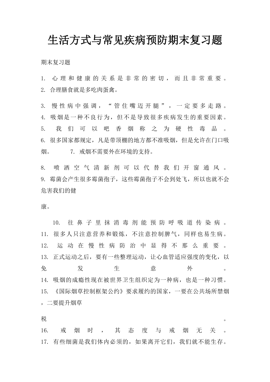 生活方式与常见疾病预防期末复习题.docx_第1页