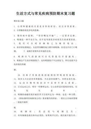 生活方式与常见疾病预防期末复习题.docx