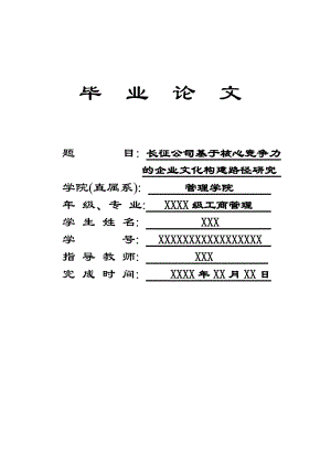 工商管理毕业论文 长征公司基于核心竞争力的企业文化构建路径研究.doc