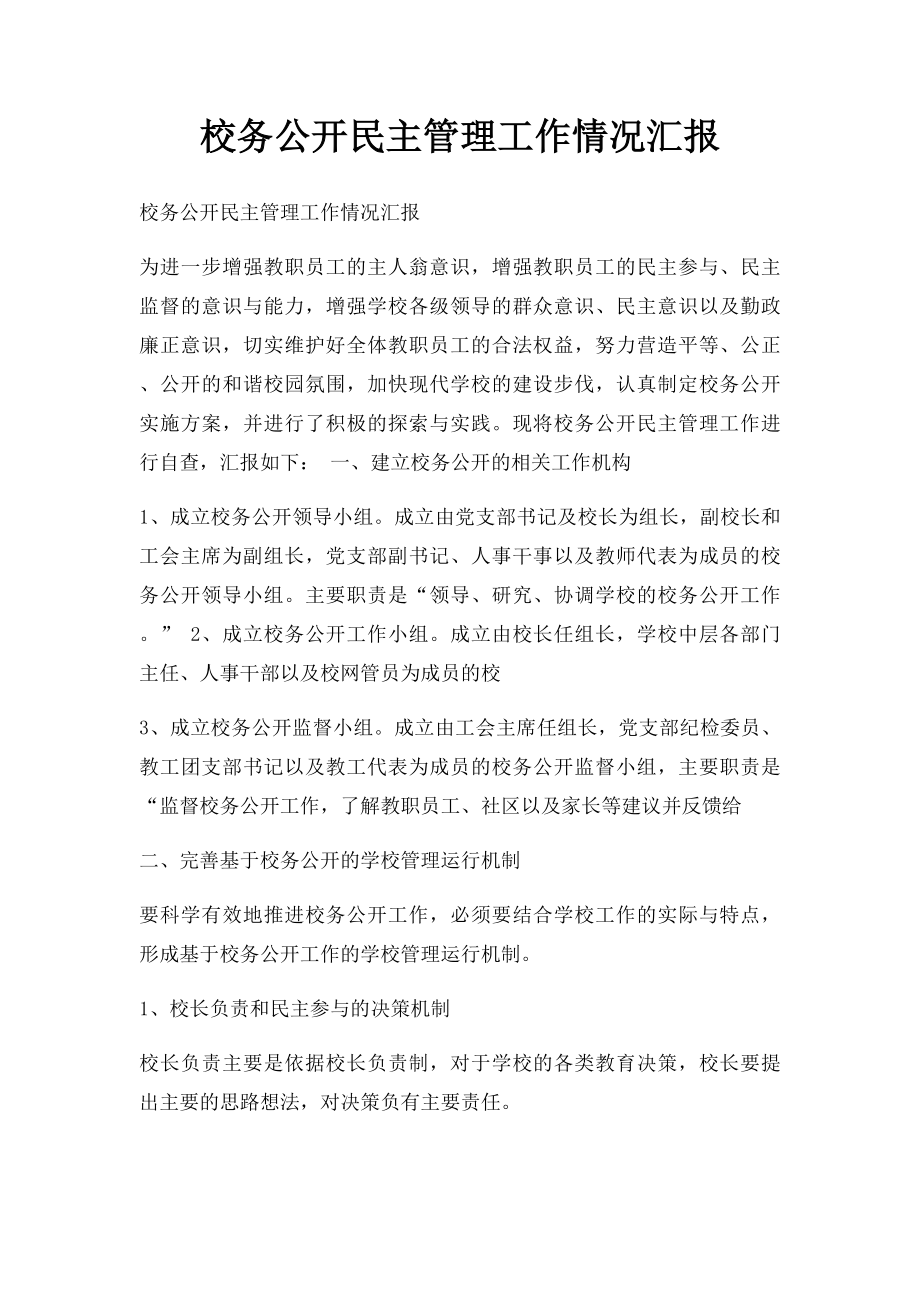 校务公开民主管理工作情况汇报.docx_第1页