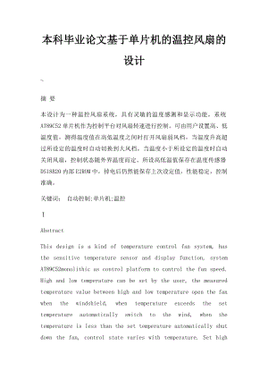 本科毕业论文基于单片机的温控风扇的设计(1).docx