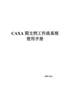 CAXA图文档工作流系统手册.doc