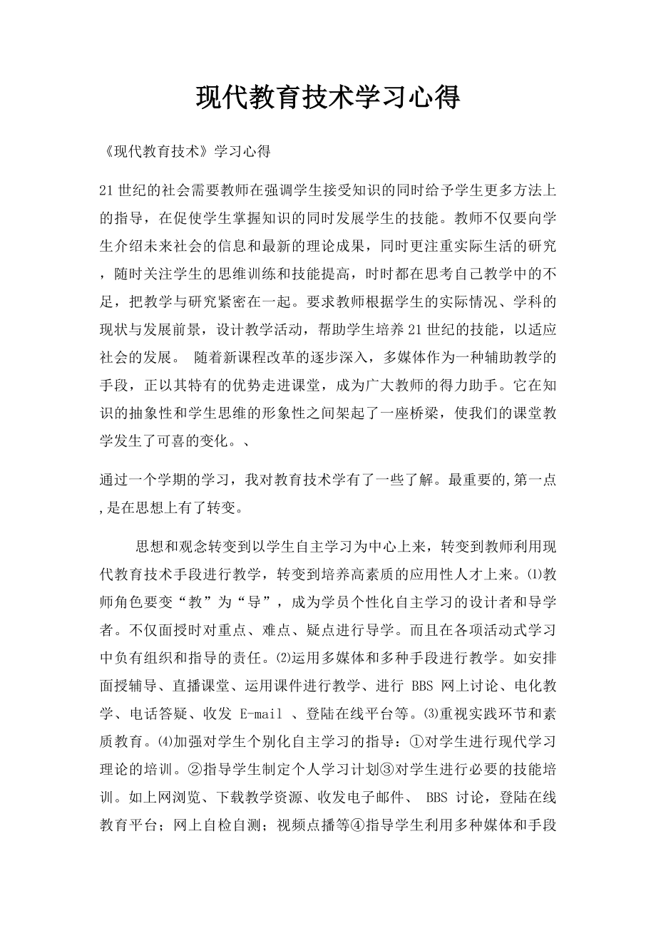 现代教育技术学习心得.docx_第1页