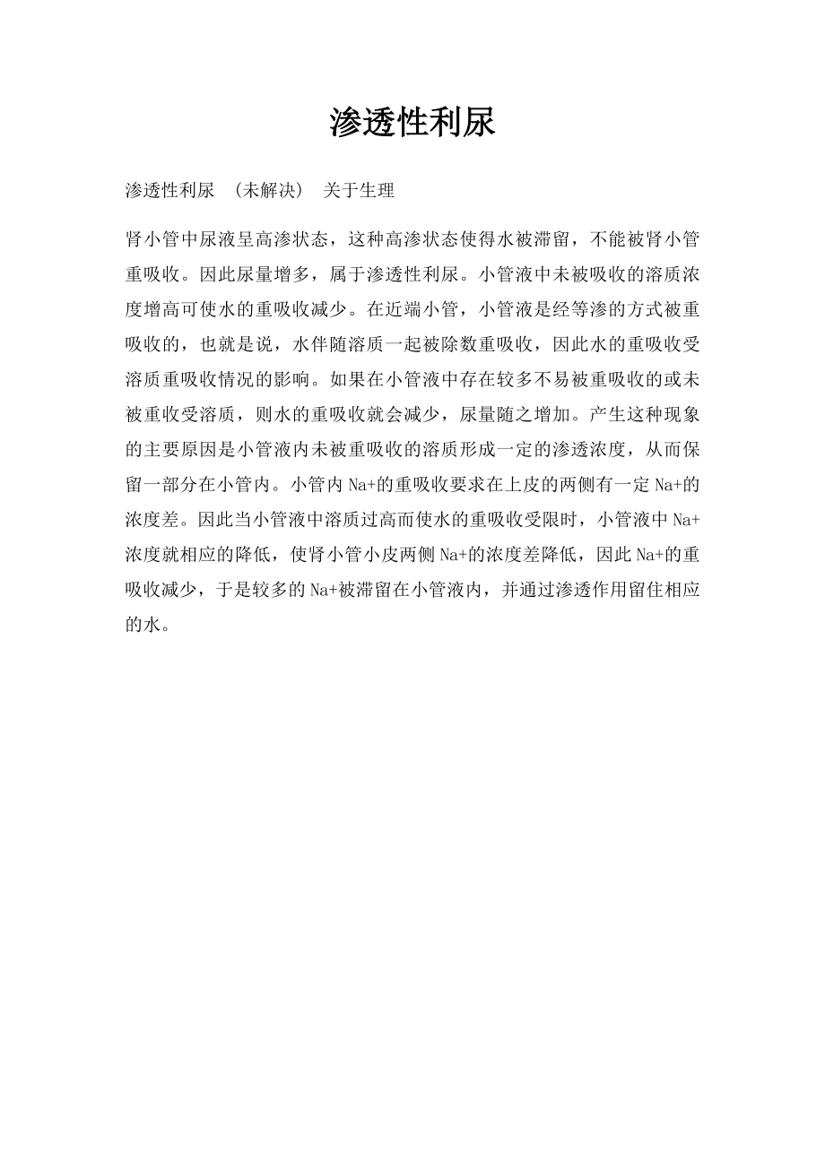 渗透性利尿.docx_第1页