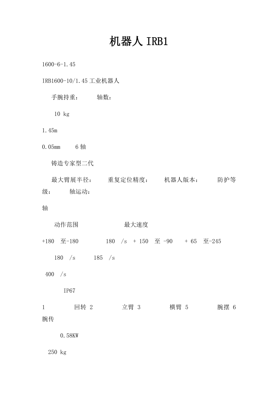 机器人IRB1.docx_第1页