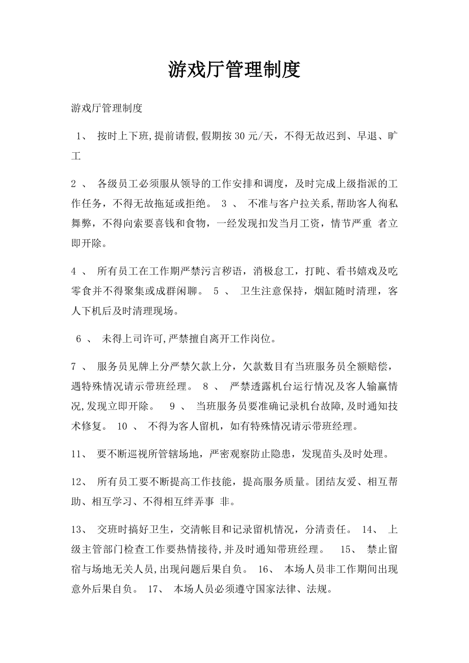 游戏厅管理制度.docx_第1页