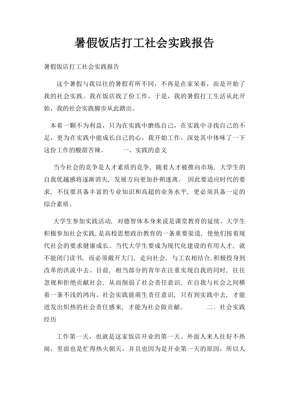 暑假饭店打工社会实践报告(1).docx_第1页