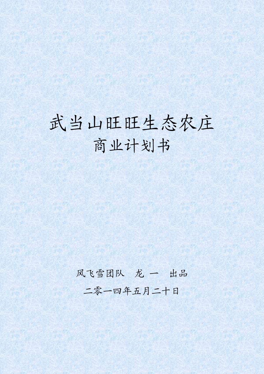 生态农庄项目商业计划书.doc_第1页