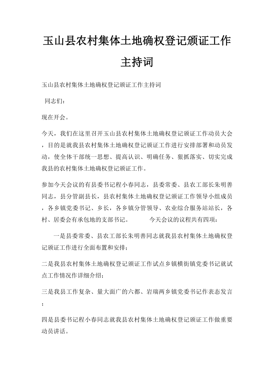 玉山县农村集体土地确权登记颁证工作主持词(1).docx_第1页