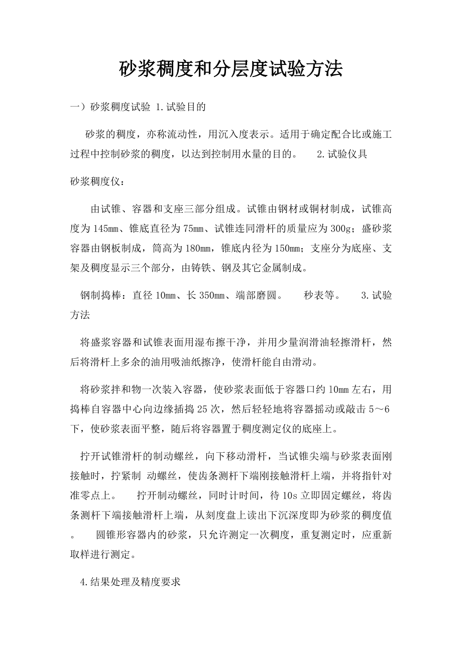 砂浆稠度和分层度试验方法.docx_第1页