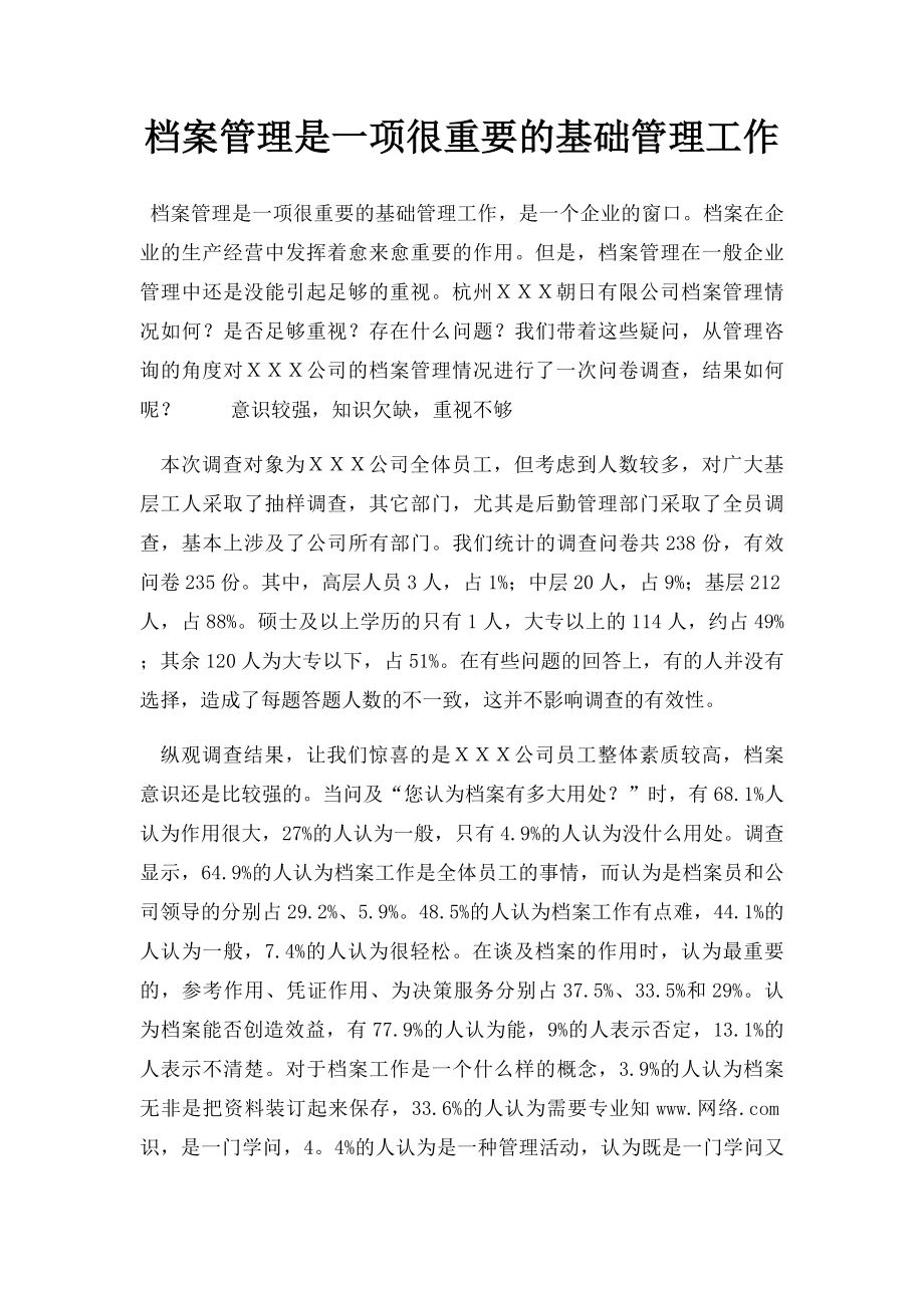 档案管理是一项很重要的基础管理工作.docx_第1页