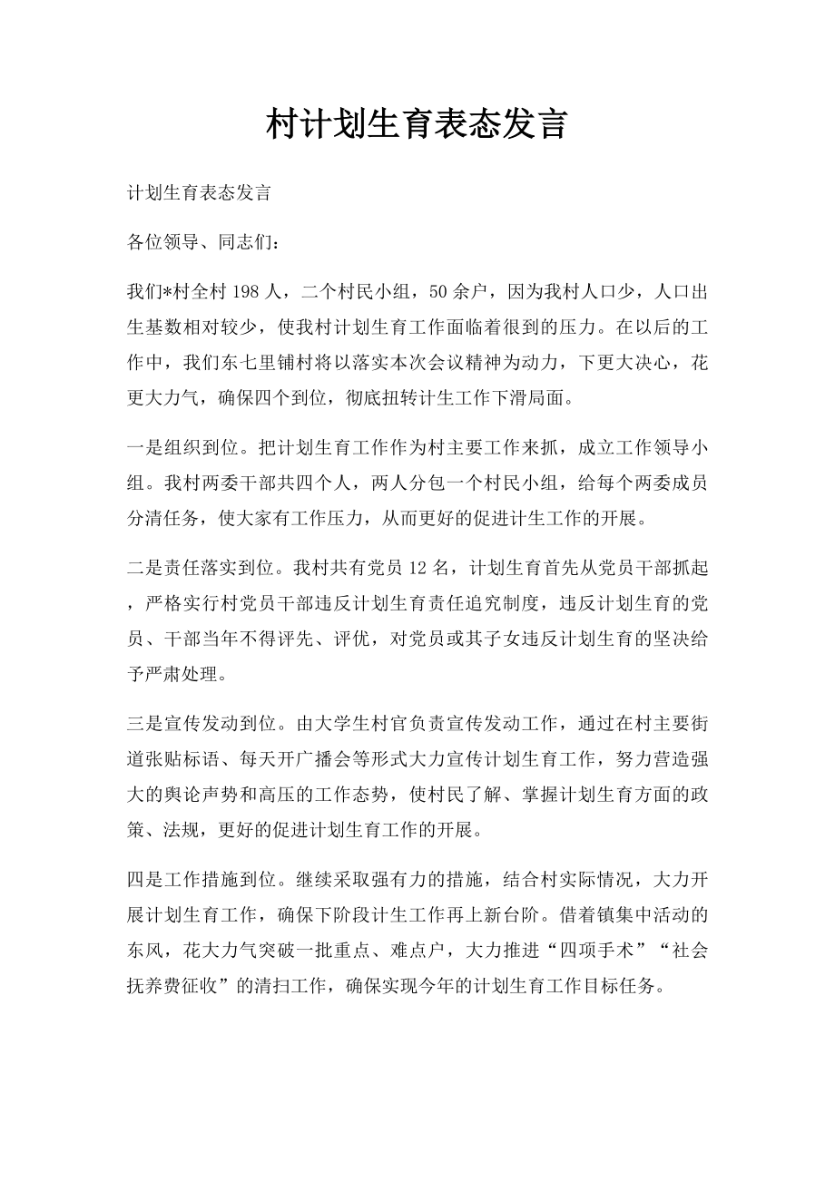 村计划生育表态发言.docx_第1页