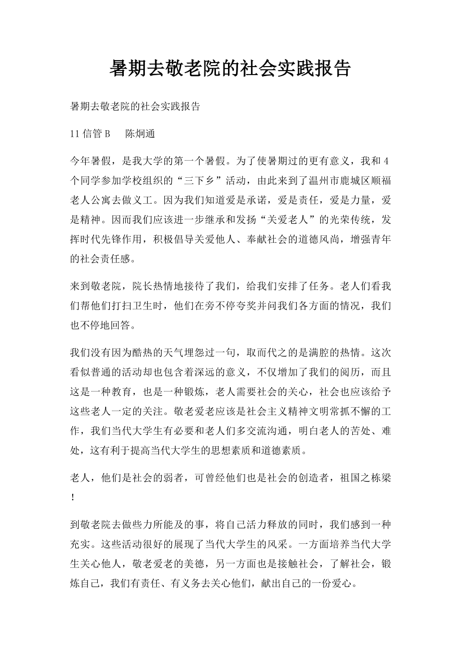 暑期去敬老院的社会实践报告.docx_第1页