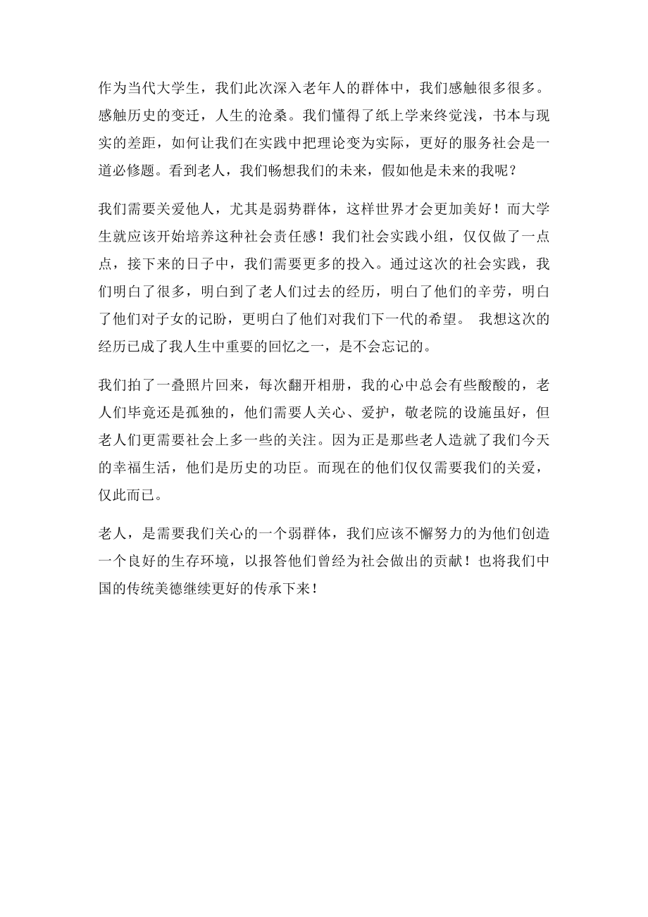 暑期去敬老院的社会实践报告.docx_第2页