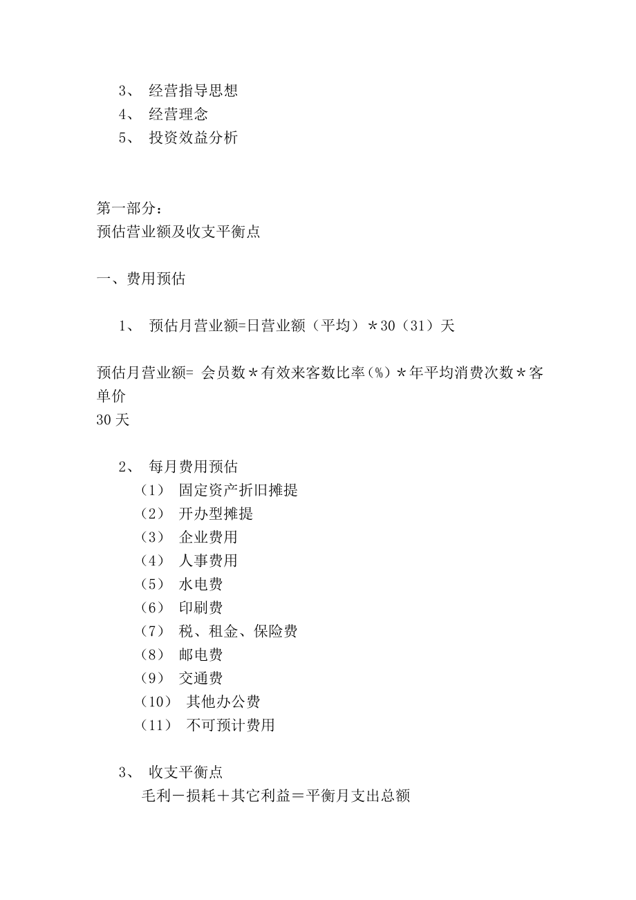 [最新]商超卖场商业计划书.doc_第3页