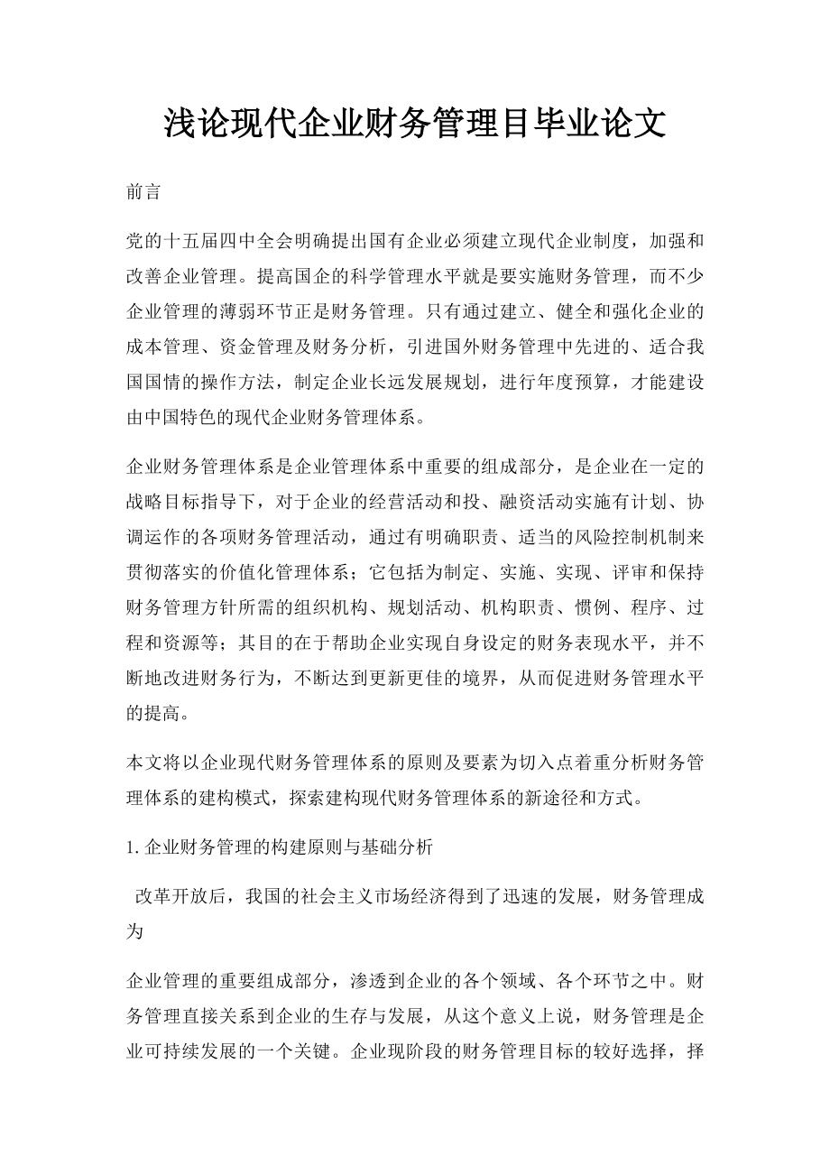 浅论现代企业财务管理目毕业论文.docx_第1页