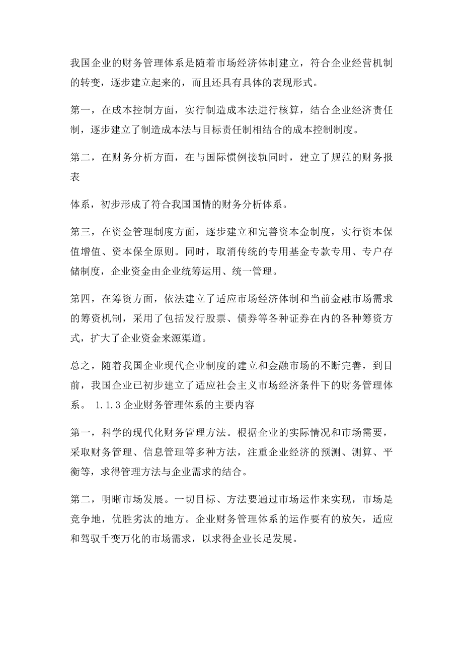 浅论现代企业财务管理目毕业论文.docx_第3页