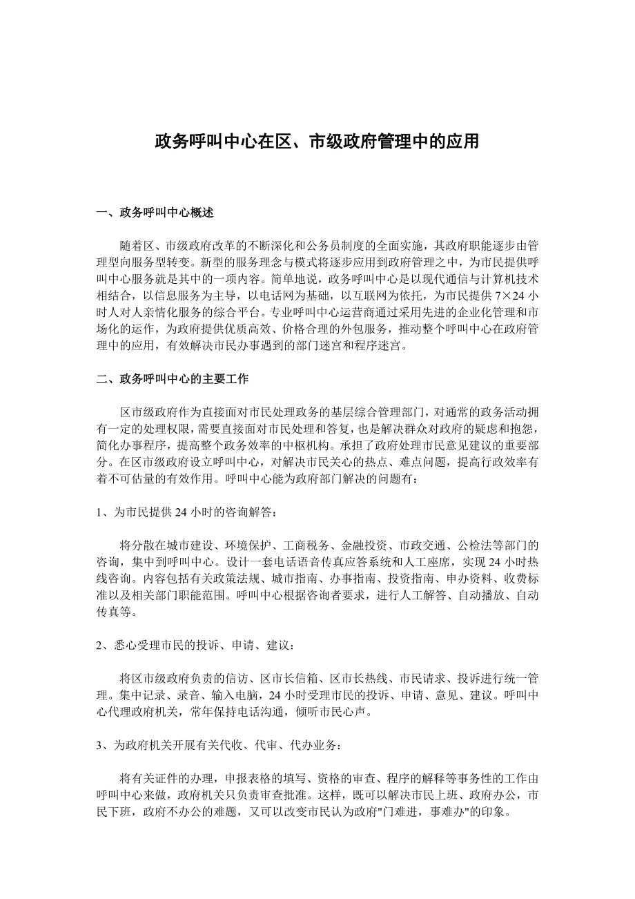 政务呼叫中心在区、市级政府管理中的应用.doc_第2页