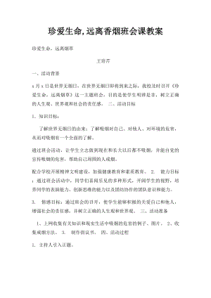 珍爱生命,远离香烟班会课教案.docx