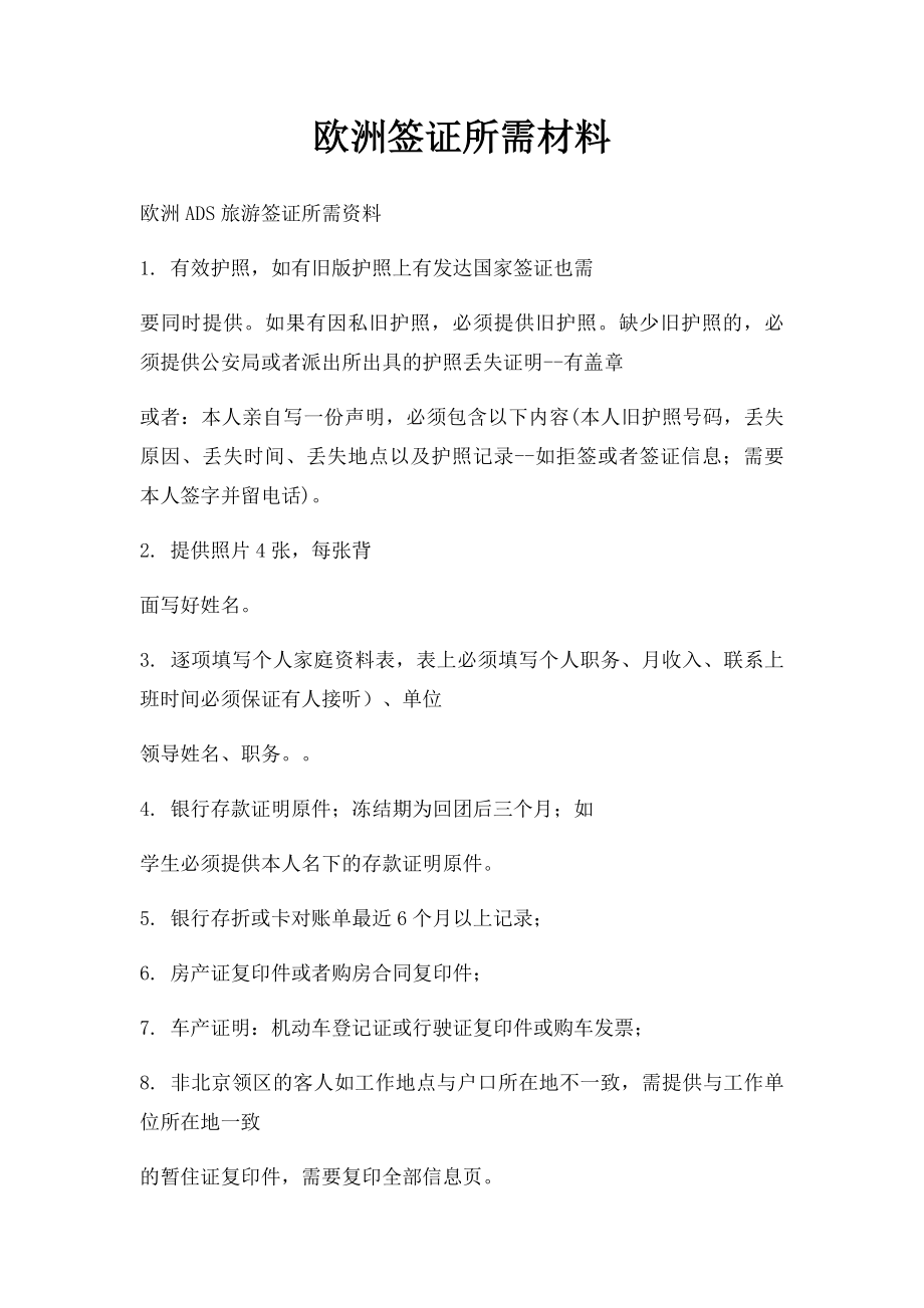 欧洲签证所需材料.docx_第1页