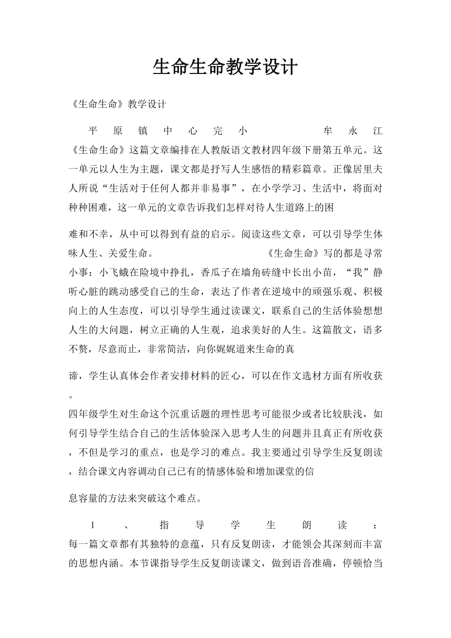 生命生命教学设计(2).docx_第1页