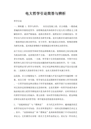 电大哲学引论简答与辨析.docx