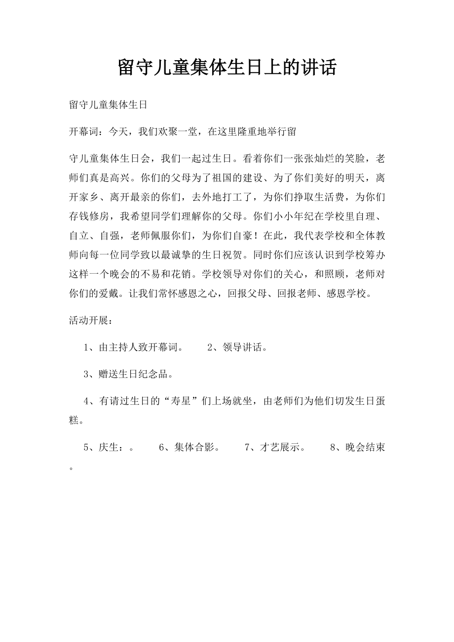 留守儿童集体生日上的讲话.docx_第1页