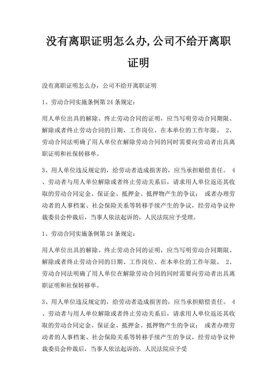 没有离职证明怎么办,公司不给开离职证明.docx_第1页