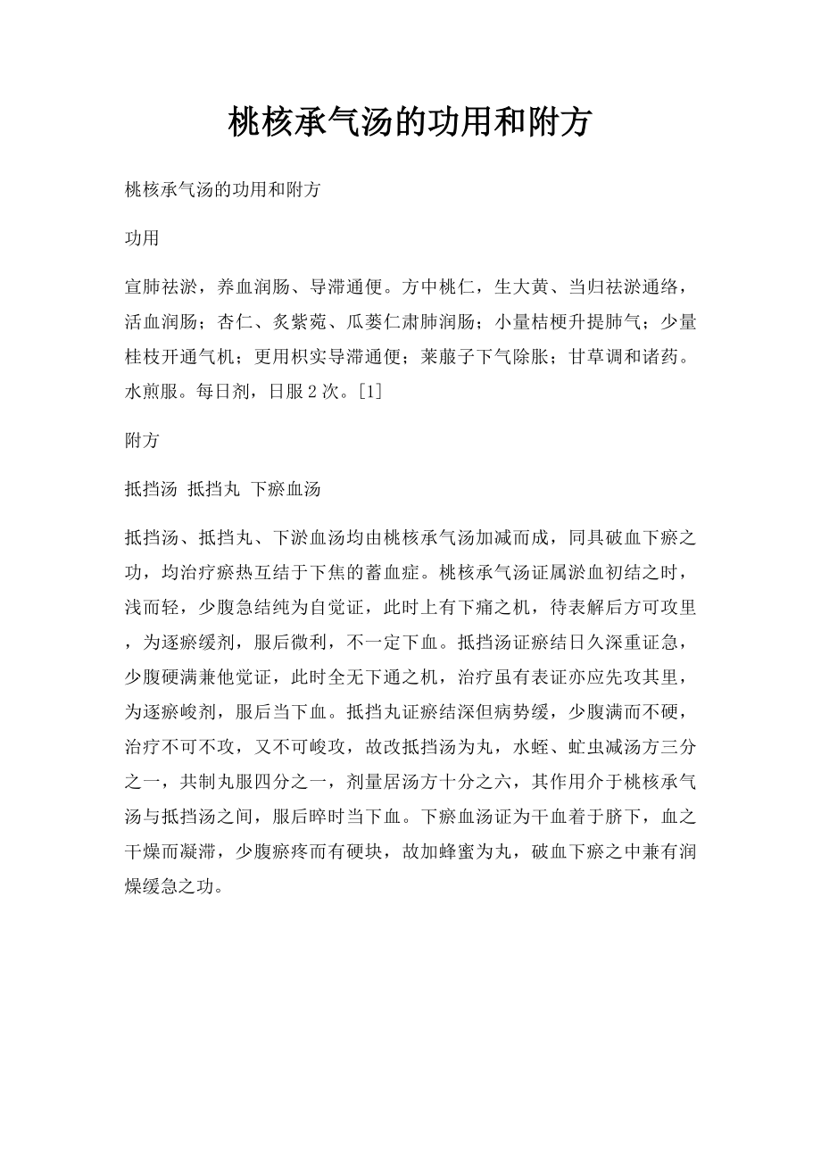 桃核承气汤的功用和附方.docx_第1页