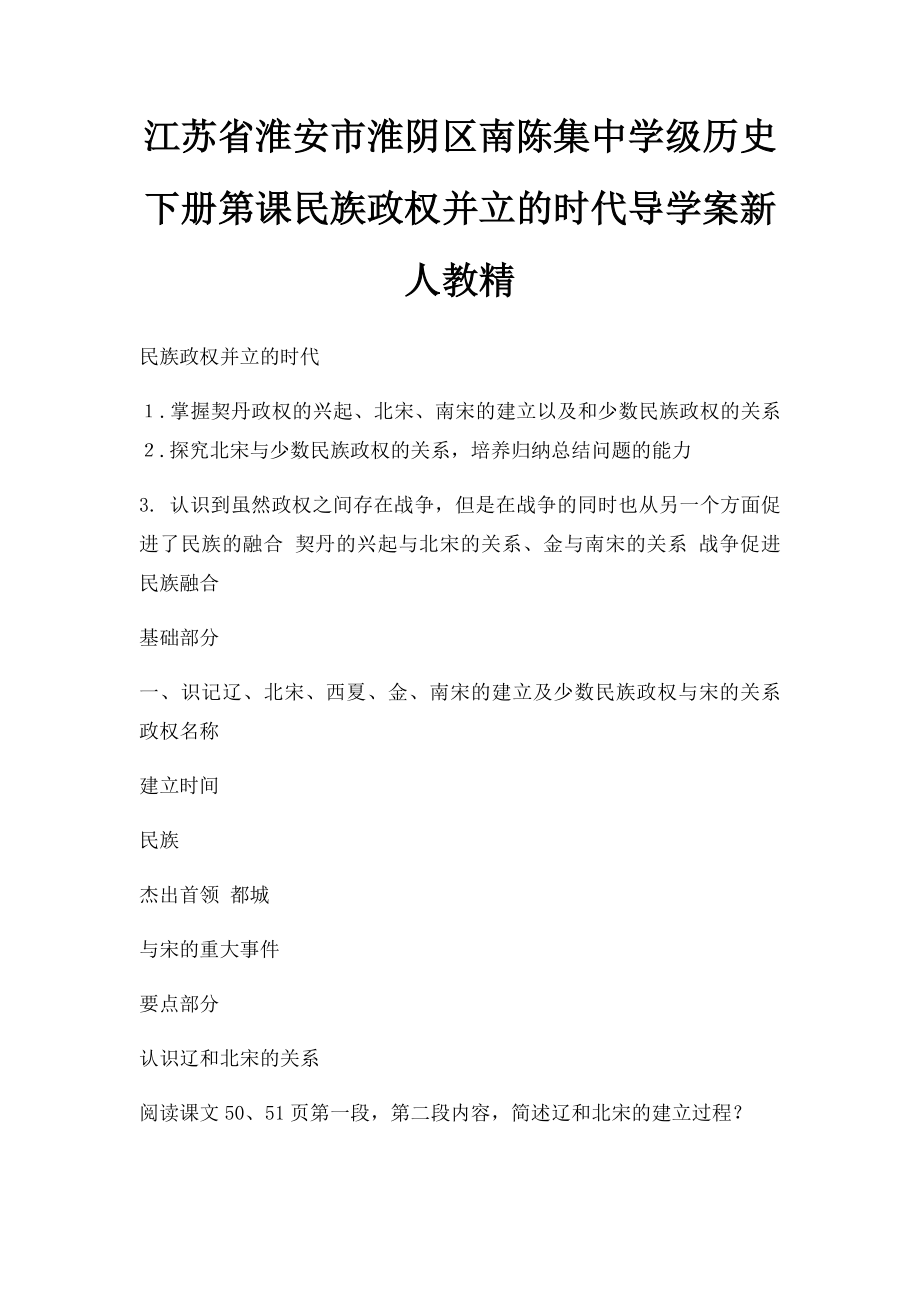 江苏省淮安市淮阴区南陈集中学级历史下册第课民族政权并立的时代导学案新人教精.docx_第1页