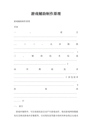 游戏辅助制作原理.docx