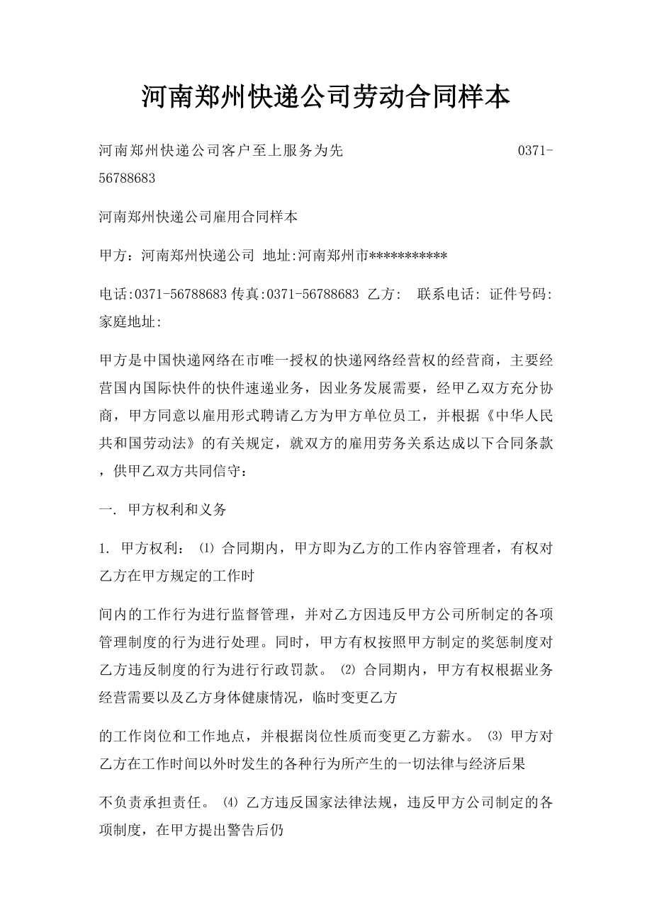 河南郑州快递公司劳动合同样本.docx_第1页