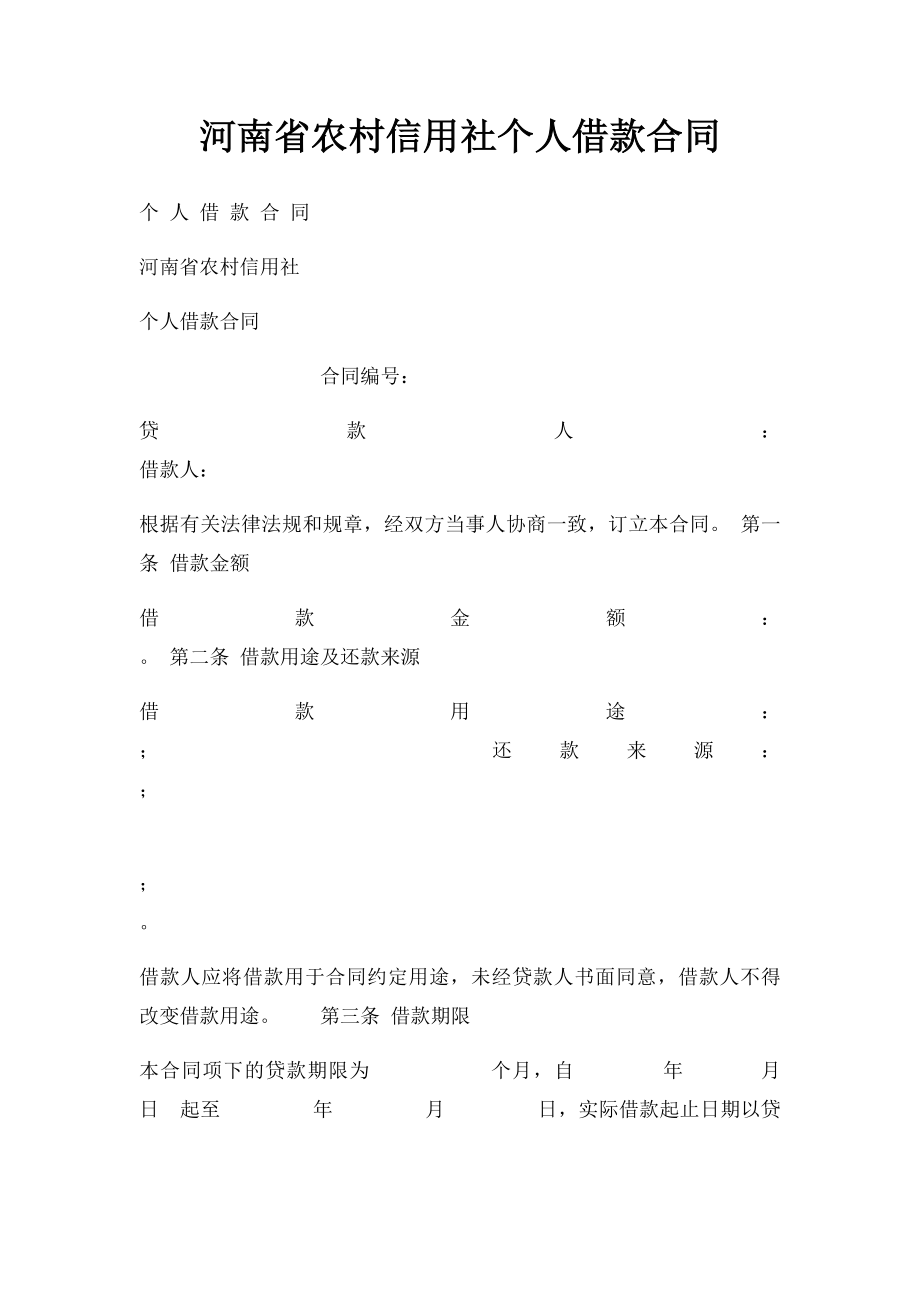 河南省农村信用社个人借款合同.docx_第1页