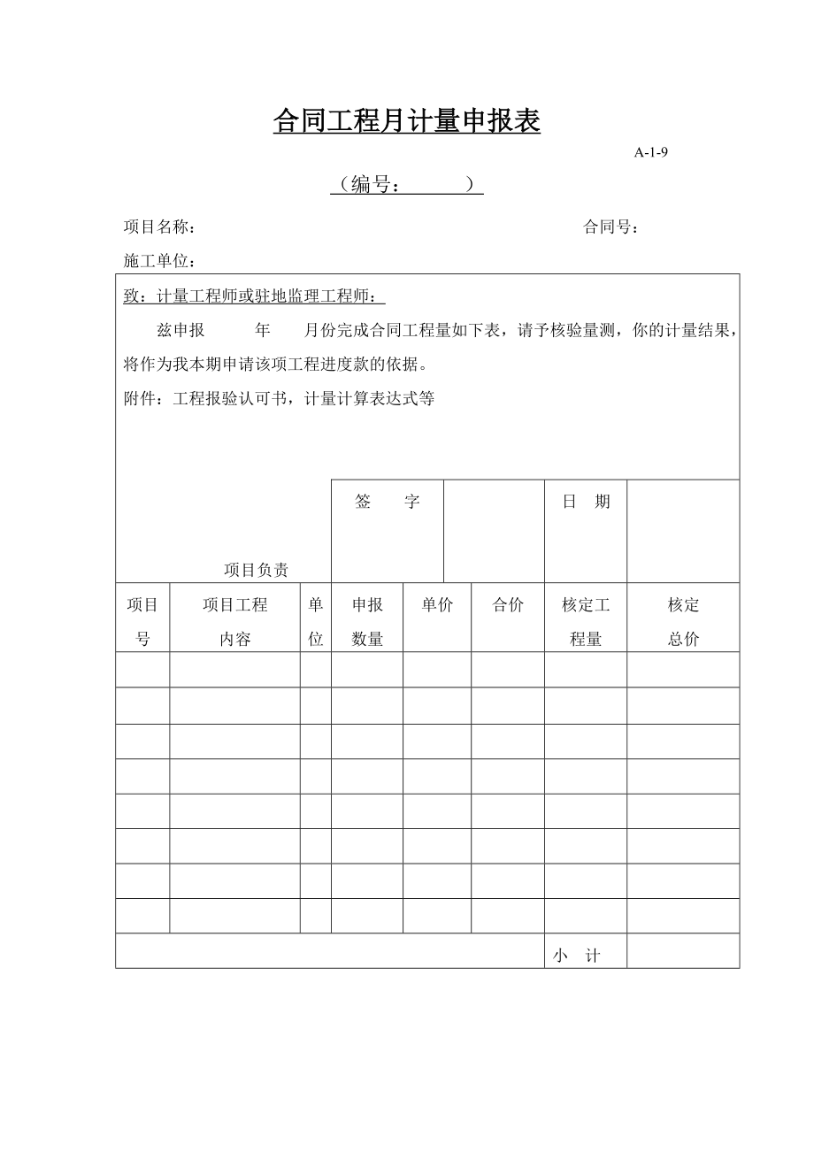 合同工程月计量申批表.doc_第1页