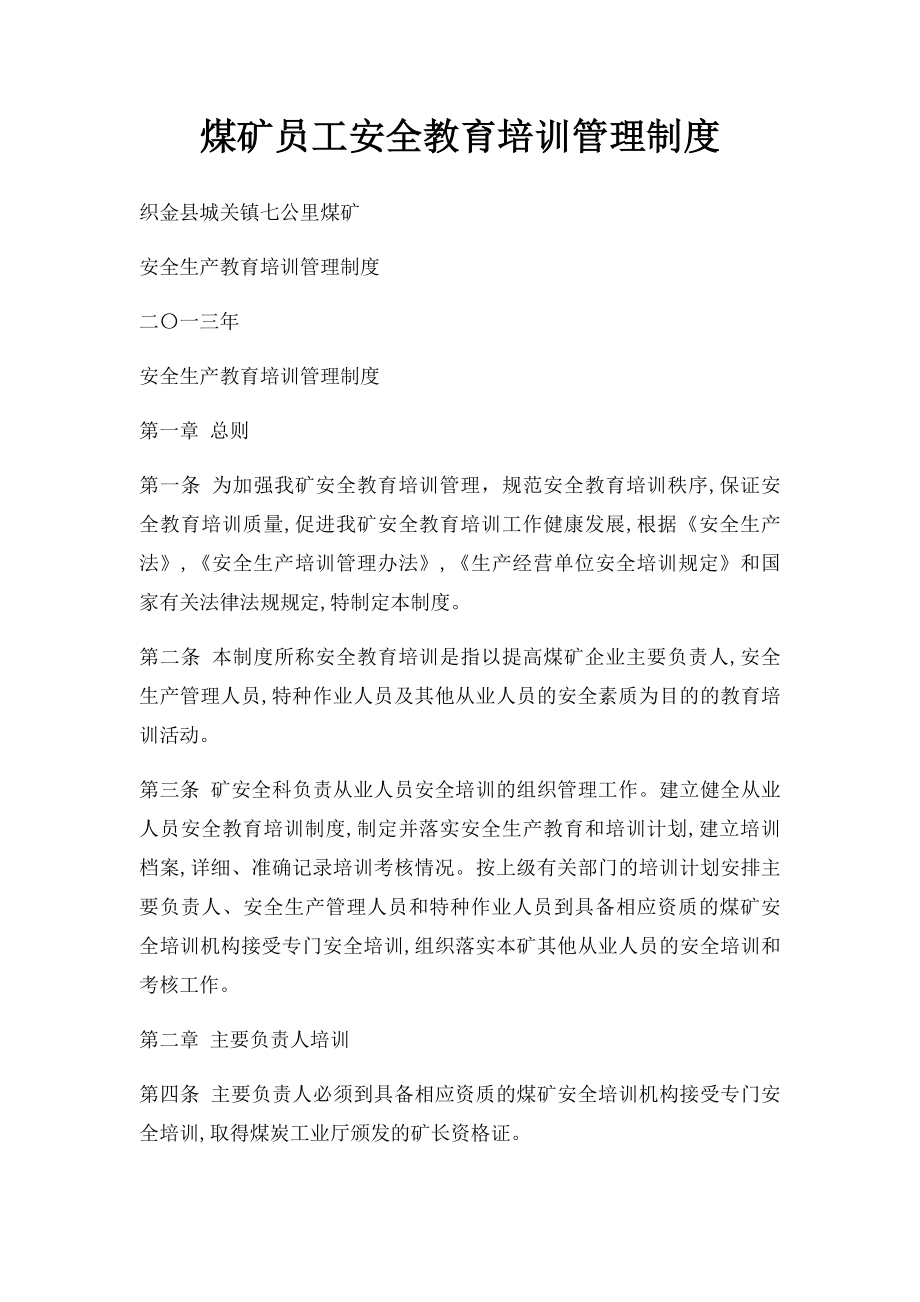 煤矿员工安全教育培训管理制度.docx_第1页