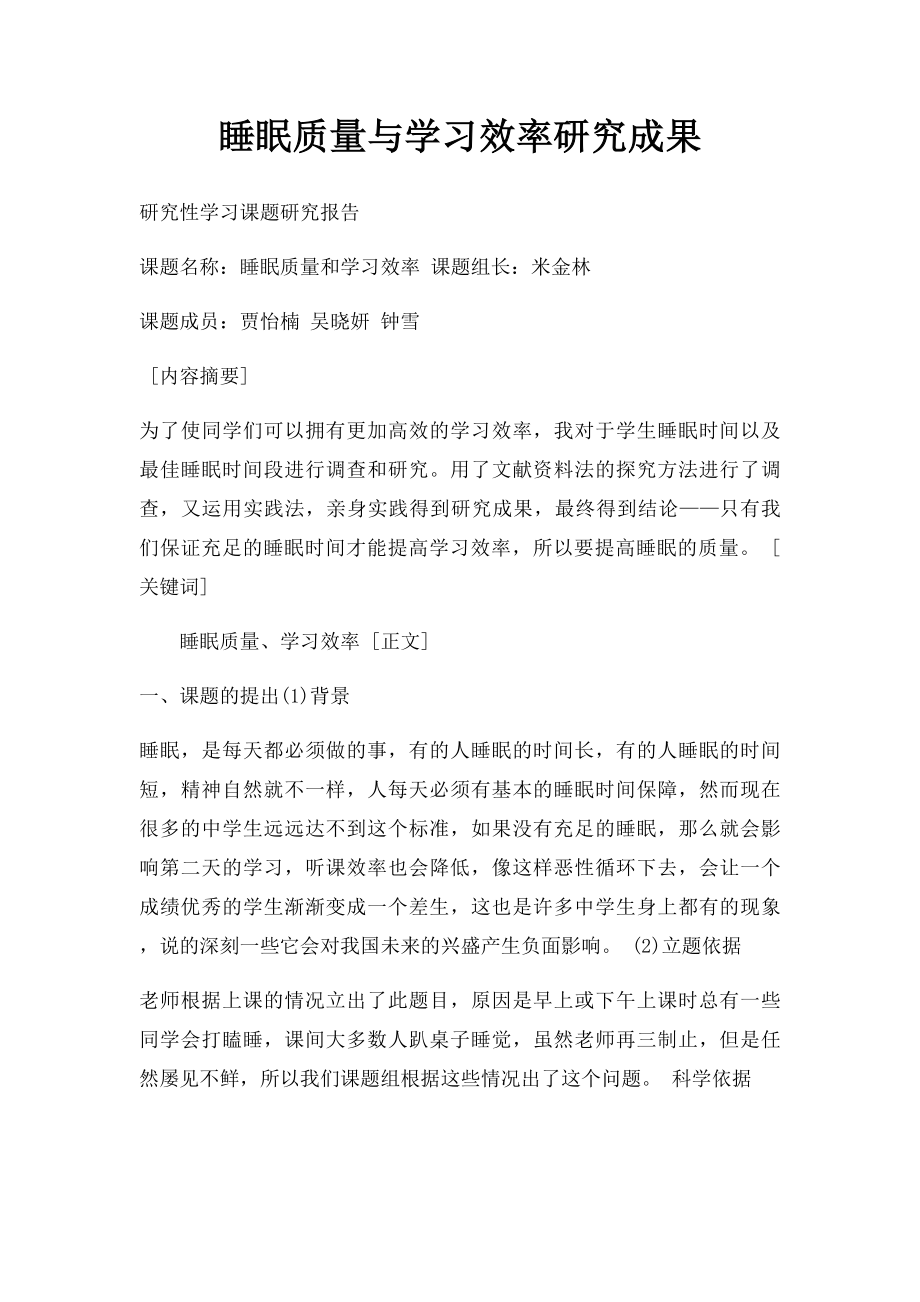 睡眠质量与学习效率研究成果.docx_第1页