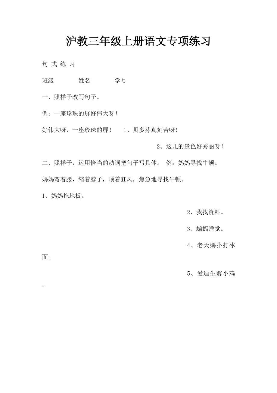 沪教三年级上册语文专项练习.docx_第1页